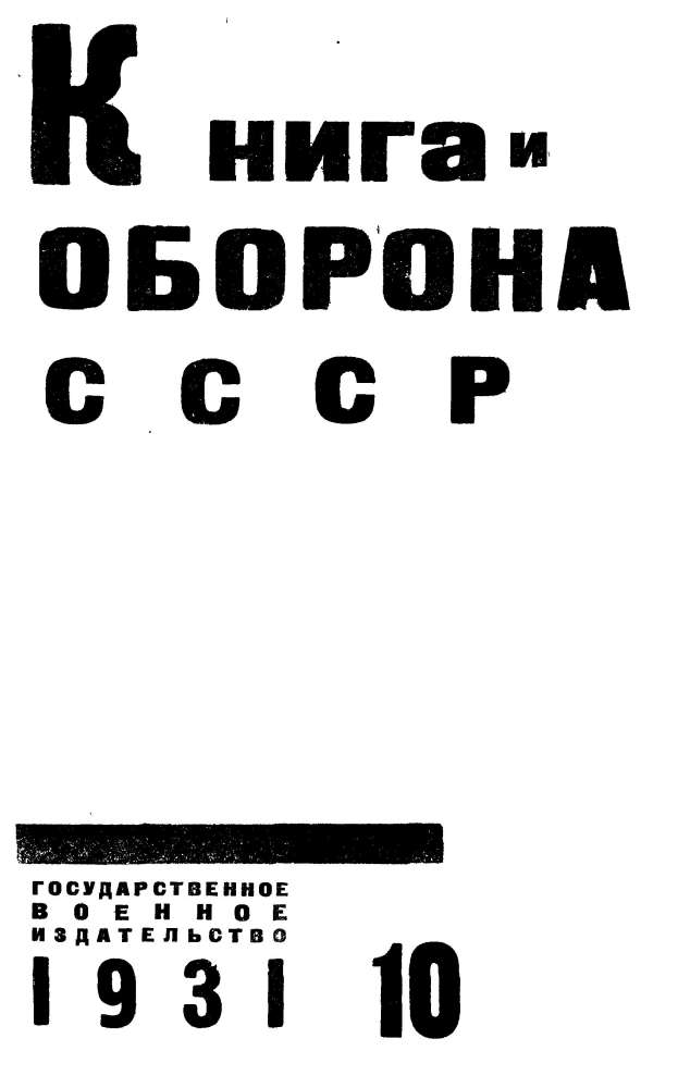 «Книга и оборона СССР»